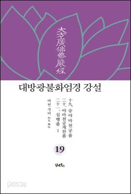 대방광불화엄경 강설 19 