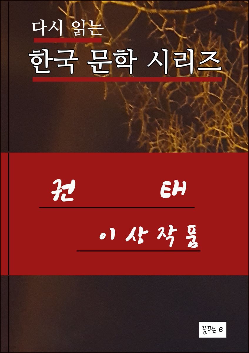 권태 한국문학시리즈 이상작품 - 예스24