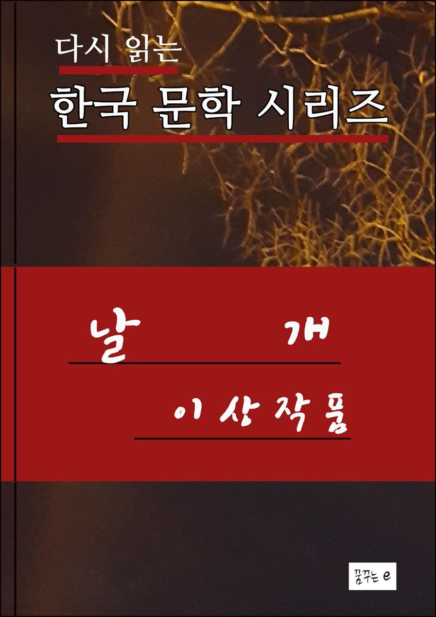 날개 한국문학시리즈 이상 작품