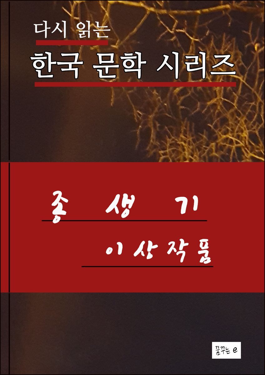 종생기 한국 문학 시리즈 이상 작품