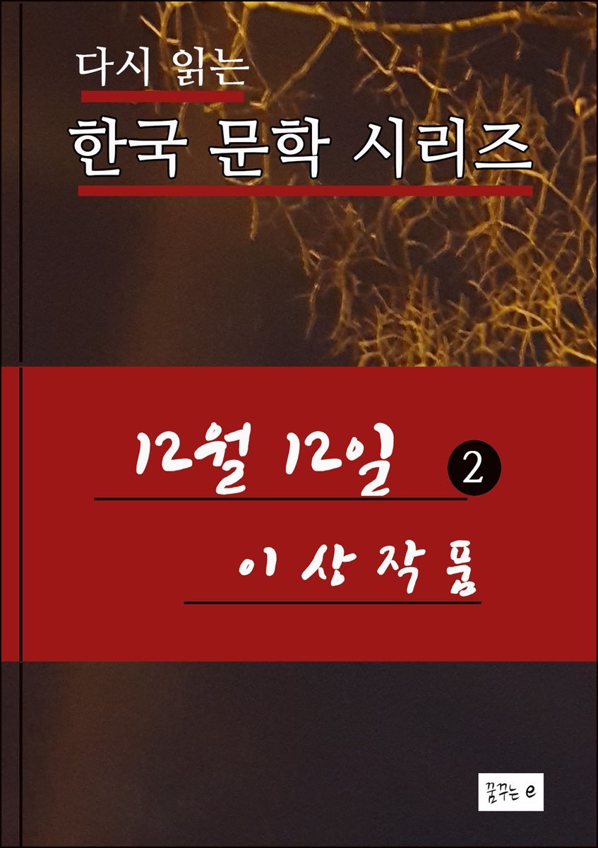 12월12일(2) 한국 문학시리즈 이상작품