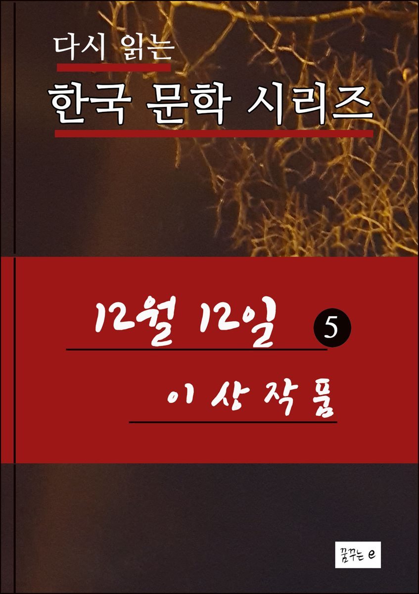 12월12일(5) 한국 문학시리즈 이상작품
