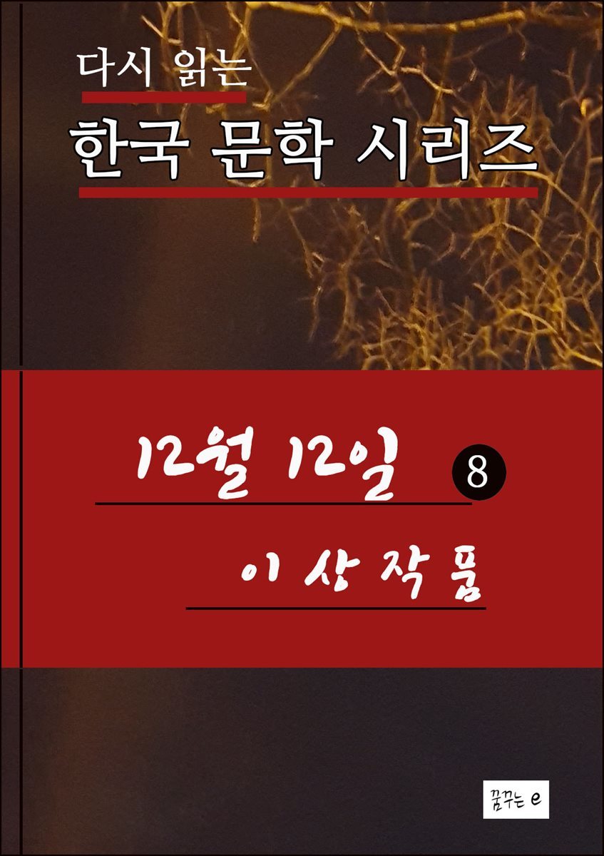 12월12일(8) 한국 문학시리즈 이상작품