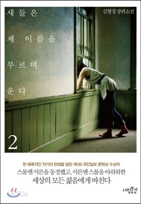 새들은 제 이름을 부르며 운다 2