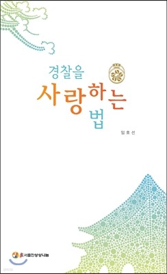 경찰을 사랑하는 법