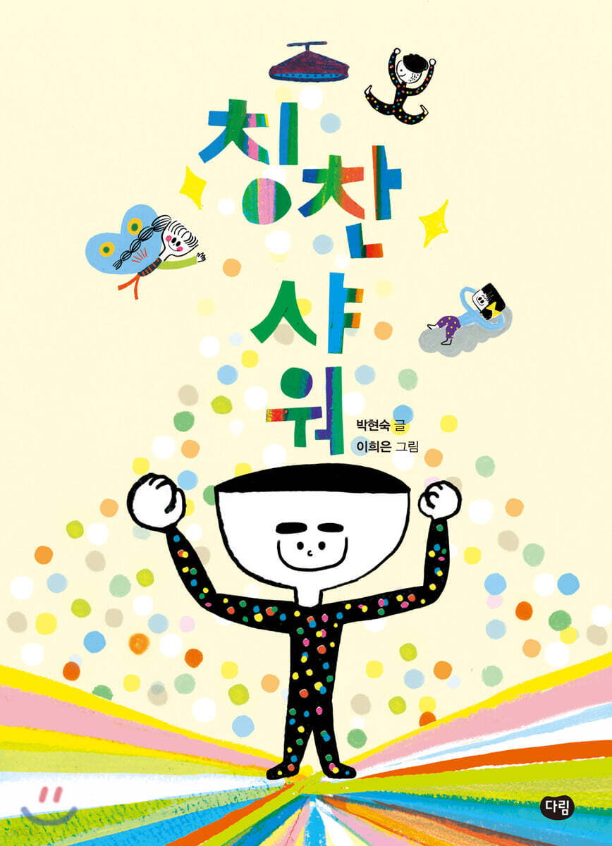 칭찬 샤워