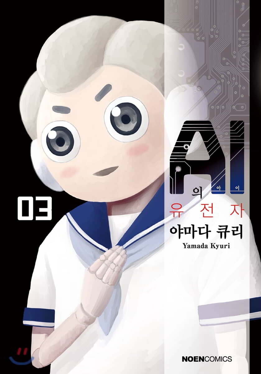 [대여] AI의 유전자 03권