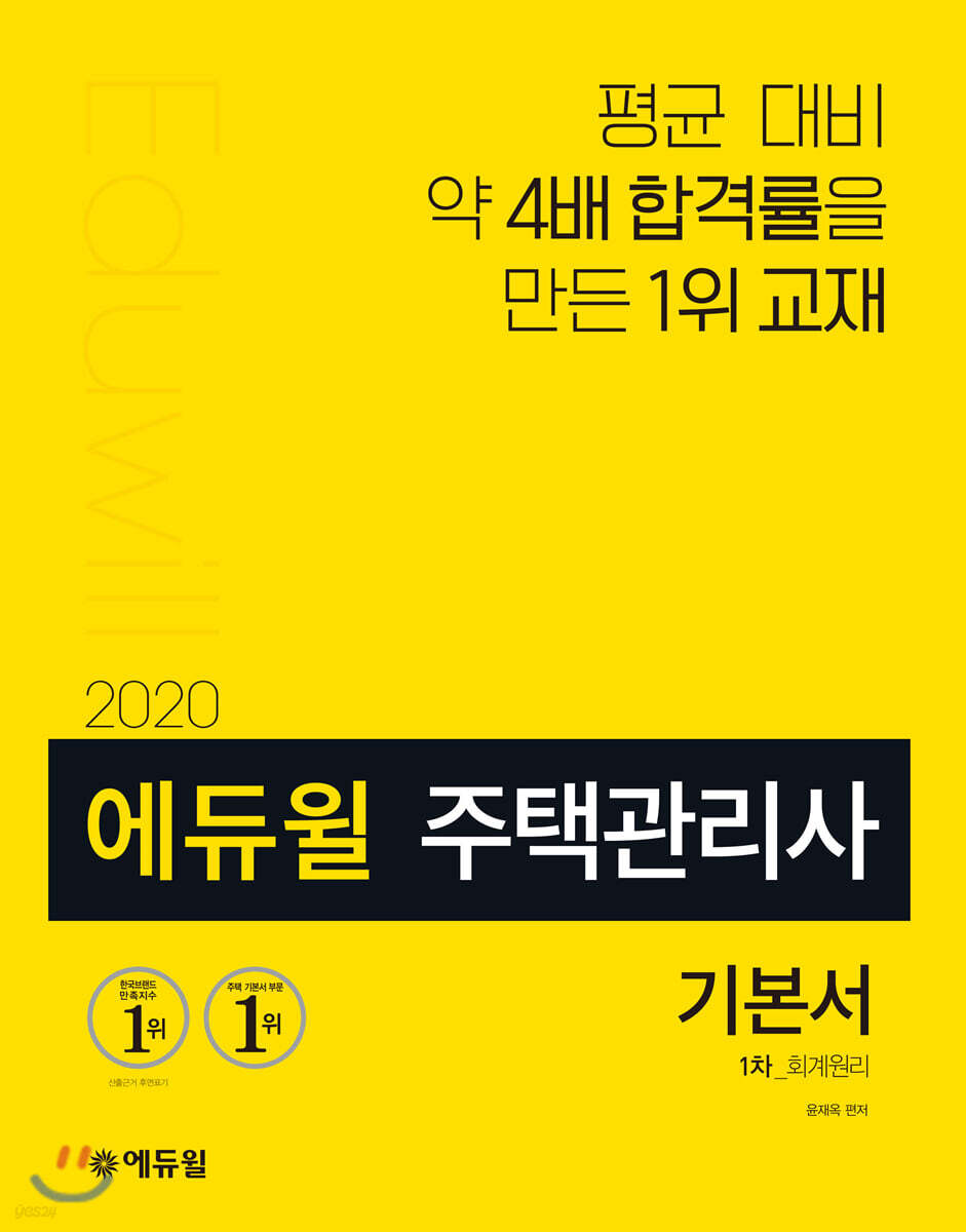 2020 에듀윌 주택관리사 1차 기본서 회계원리