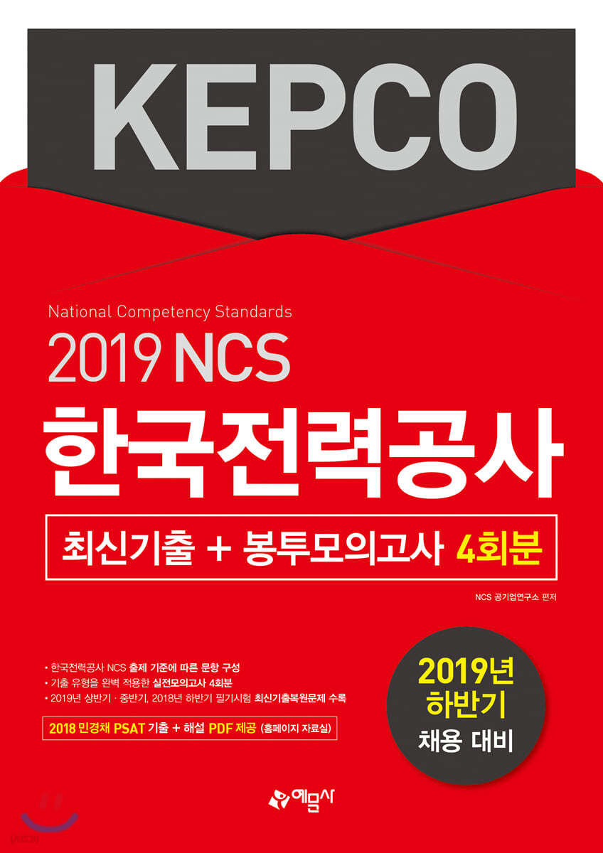 2019 하반기 NCS 한국전력공사 최신기출 + 봉투모의고사 4회분