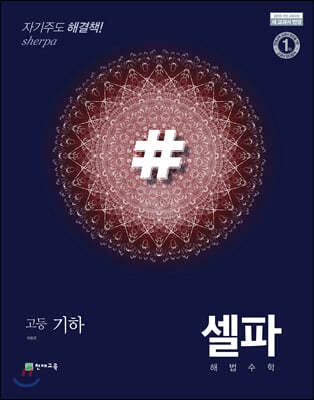 셀파 해법수학 기하 (2025년용)