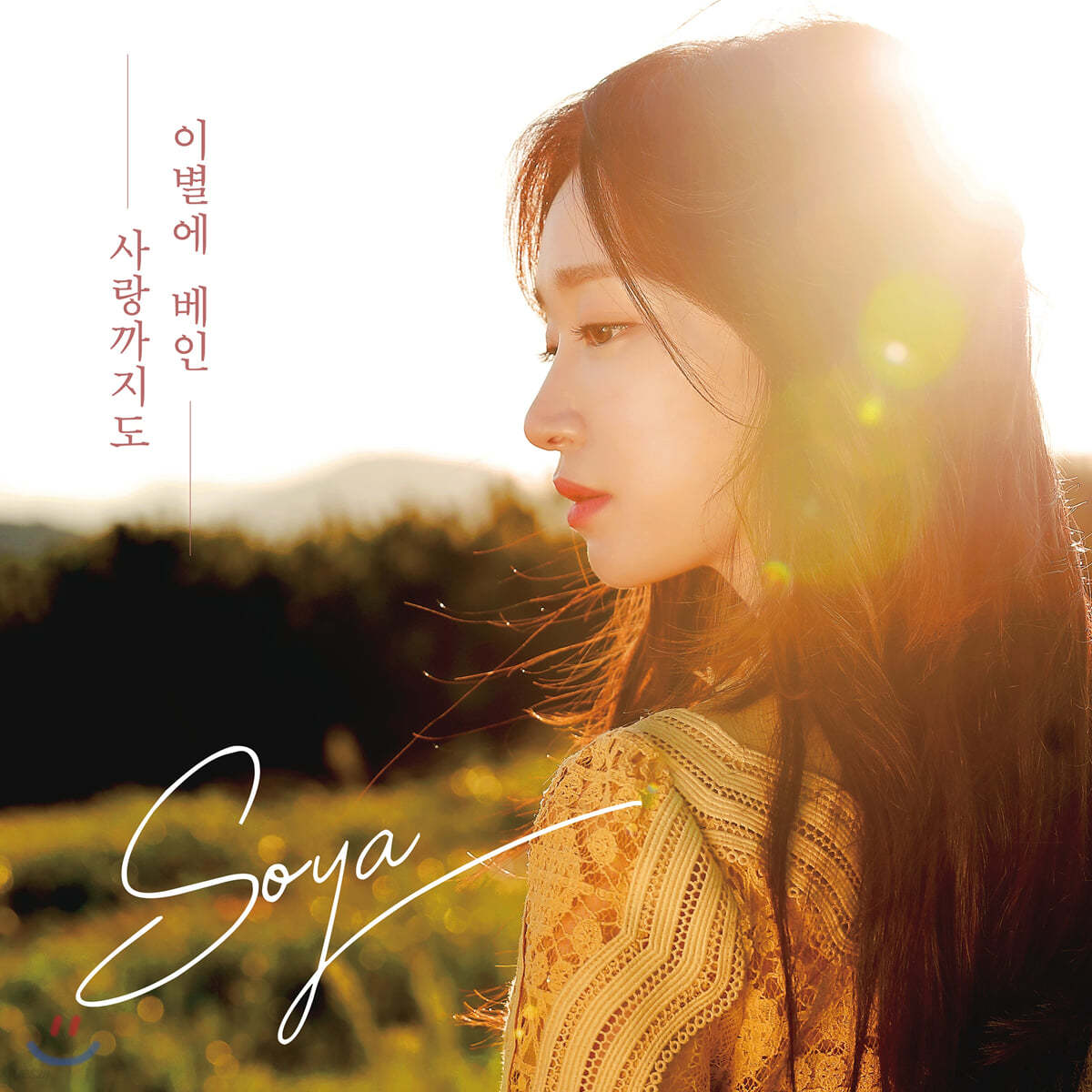 소야 (Soya) - 이별에 베인 사랑까지도