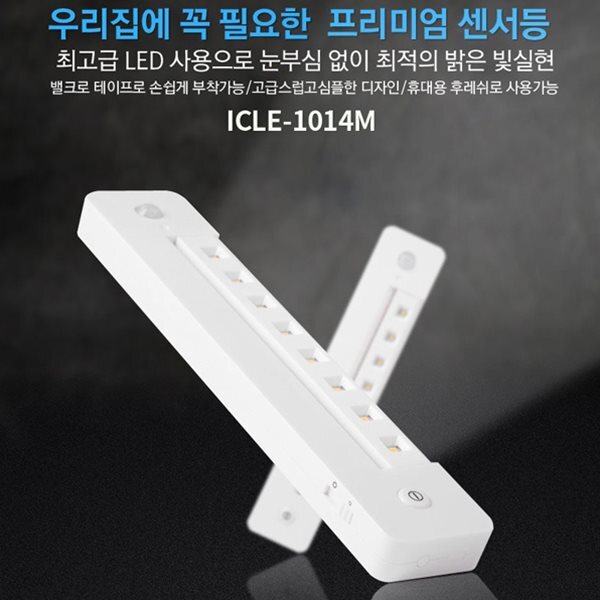 아이클 동작감지 LED센서등 ICLE-1014M