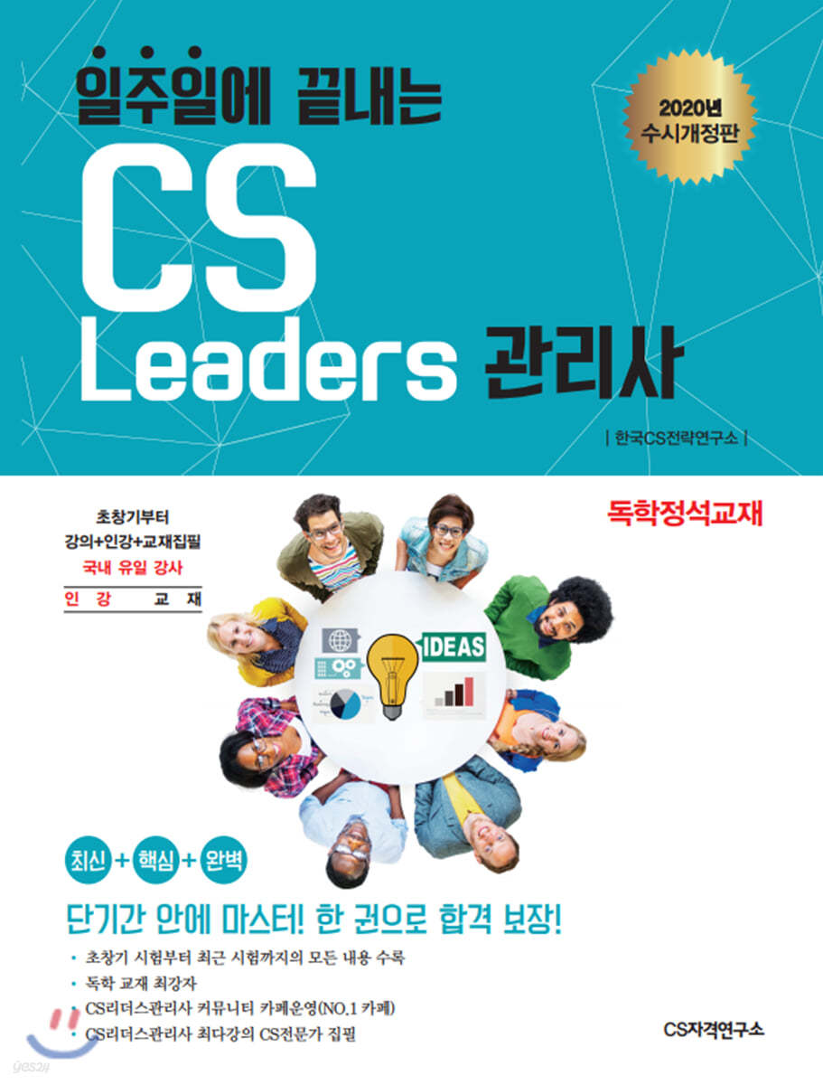 2020 일주일에 끝내는 CS리더스관리사