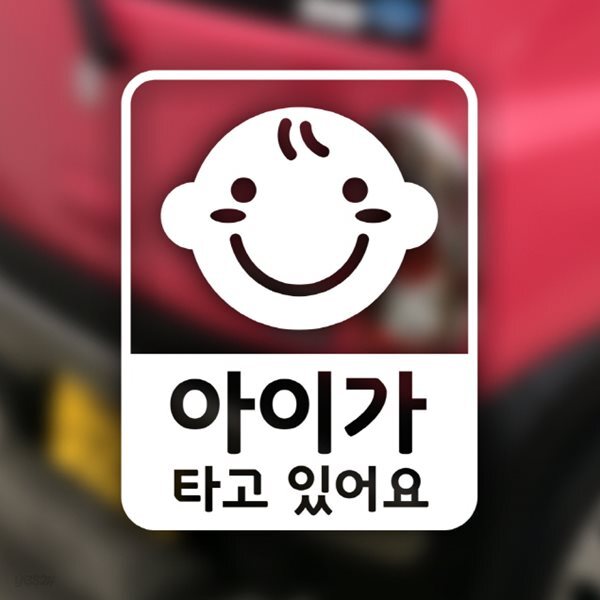 자동차 포인트 스티커 아이가 타고 있어요2 - 예스24