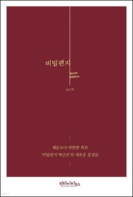 비밀편지 시크릿 에디션