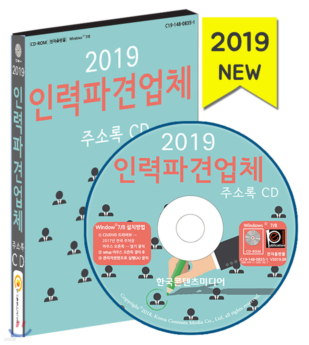 2019 인력파견업체·직업소개소 주소록 CD