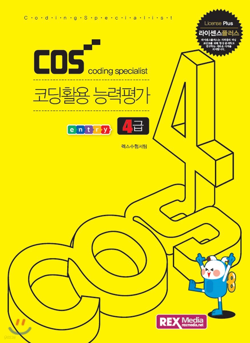 COS 코딩활용능력평가 4급 엔트리