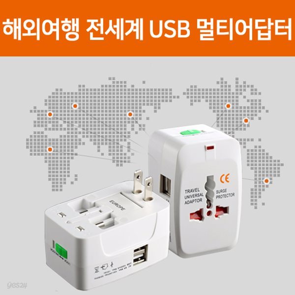 전세게 여행용 USB겸용 멀티어댑터 URNA02