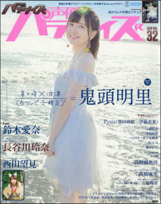 聲優パラダイスR vol.32