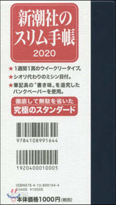 新潮社のスリム手帳