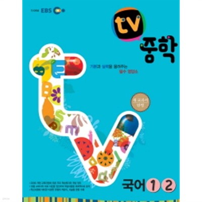 EBS TV 중학 국어 1 2 (2009 개정교육과정)