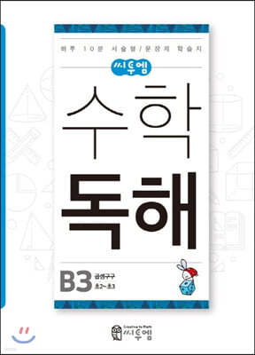 씨투엠수학독해 B3 곱셈구구