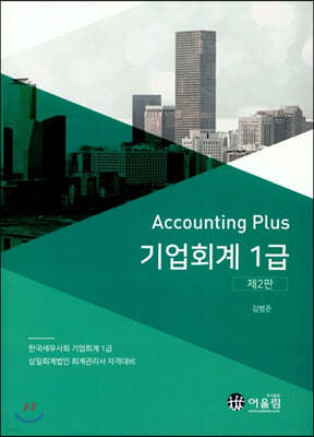 Accounting Plus 기업회계 1급