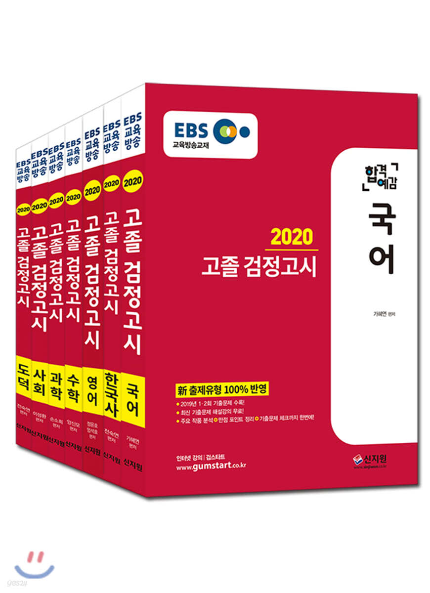 2020 EBS 합격예감 고졸 검정고시 7과목 세트