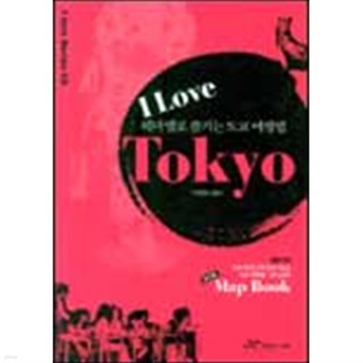 I Love Tokyo (테마별로 즐기는 도쿄 여행법)