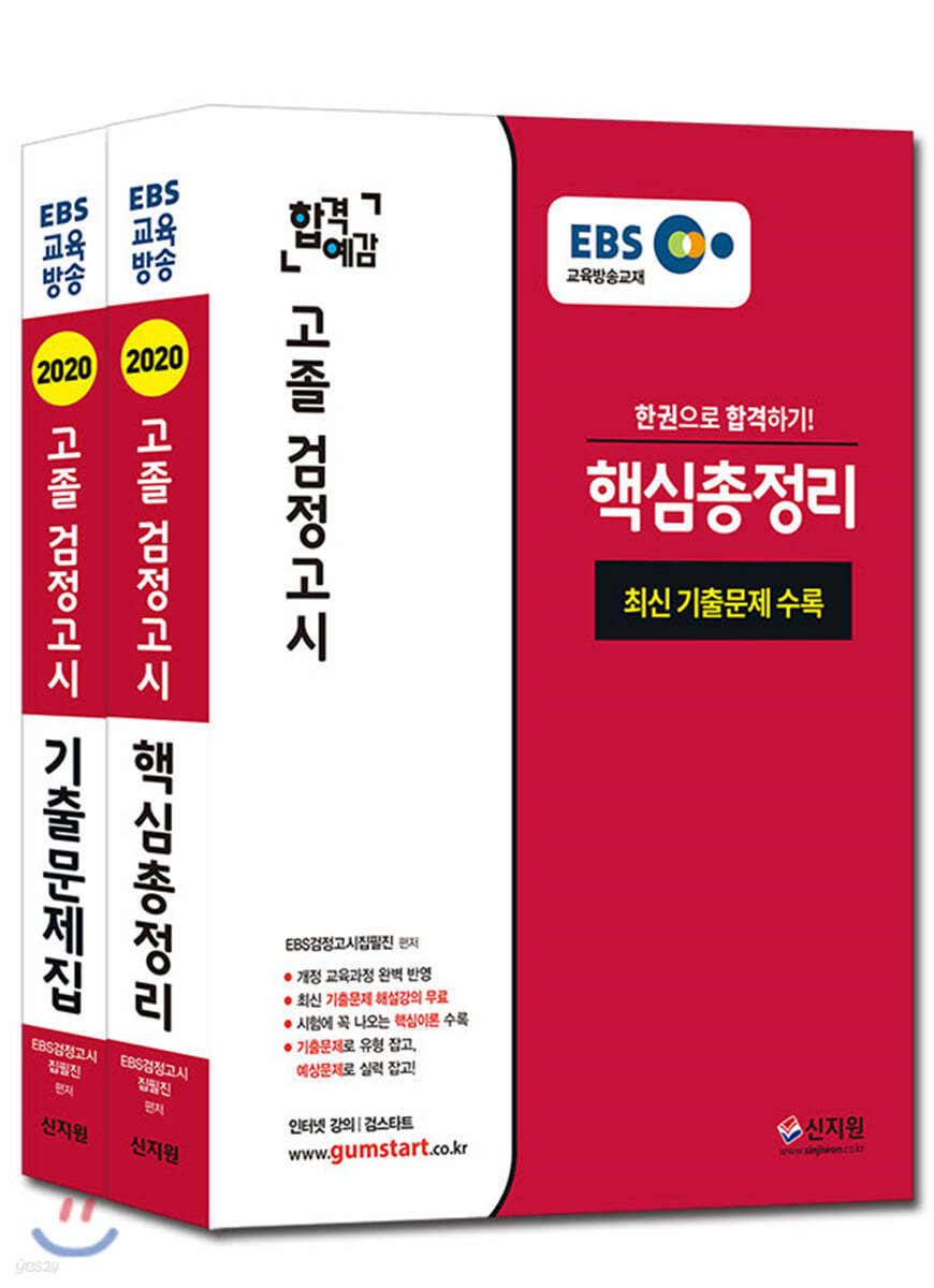 2020 EBS 합격예감 고졸 검정고시 기출문제집 + 핵심총정리