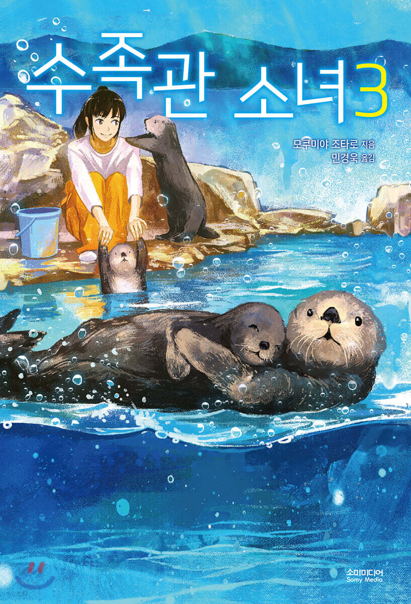 수족관 소녀 3