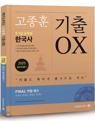 2020 고종훈 공무원 한국사 기출 OX 