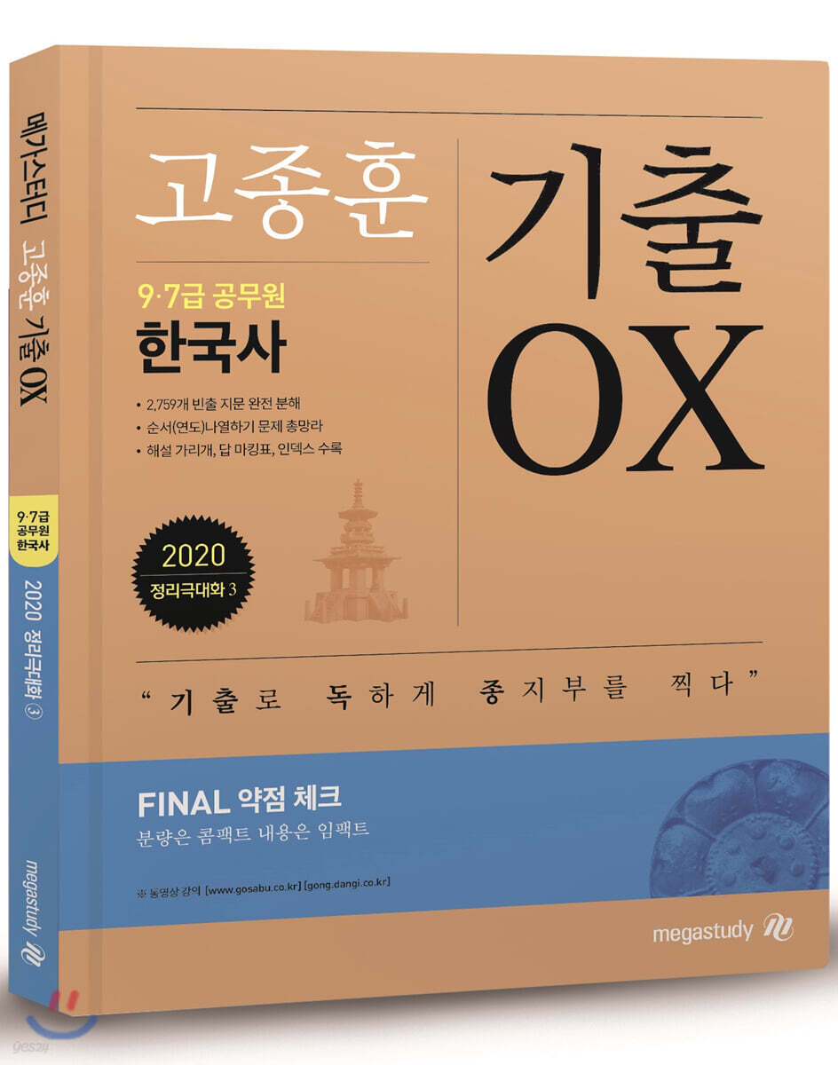 2020 고종훈 공무원 한국사 기출 OX