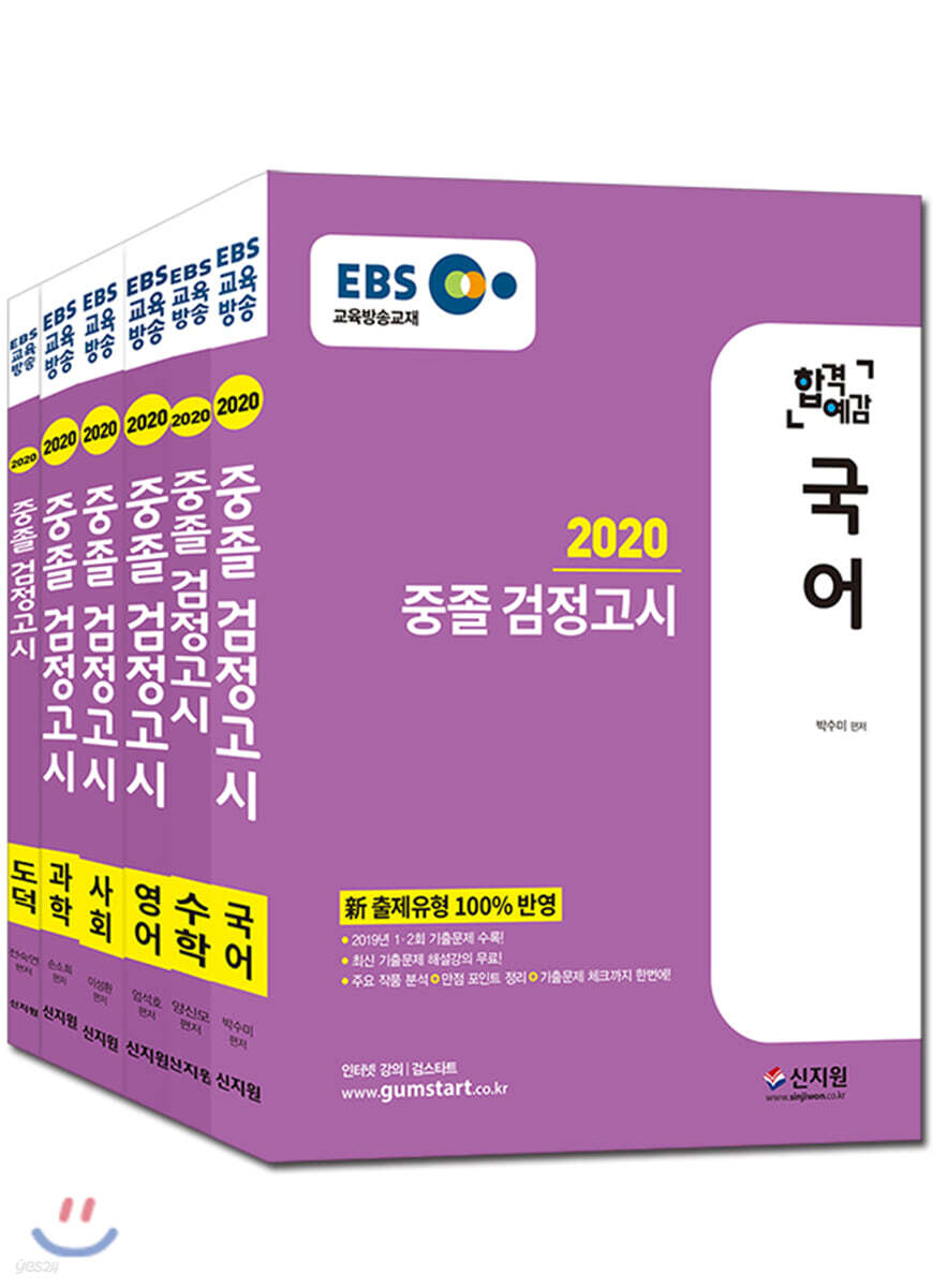 2020 EBS 합격예감 중졸 검정고시 6과목 세트
