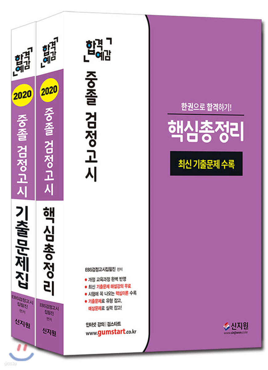 2020 EBS 합격예감 중졸 검정고시 기출문제집 + 핵심총정리