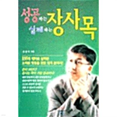 성공하는 장사목 실패하는 장사목 by 김광희