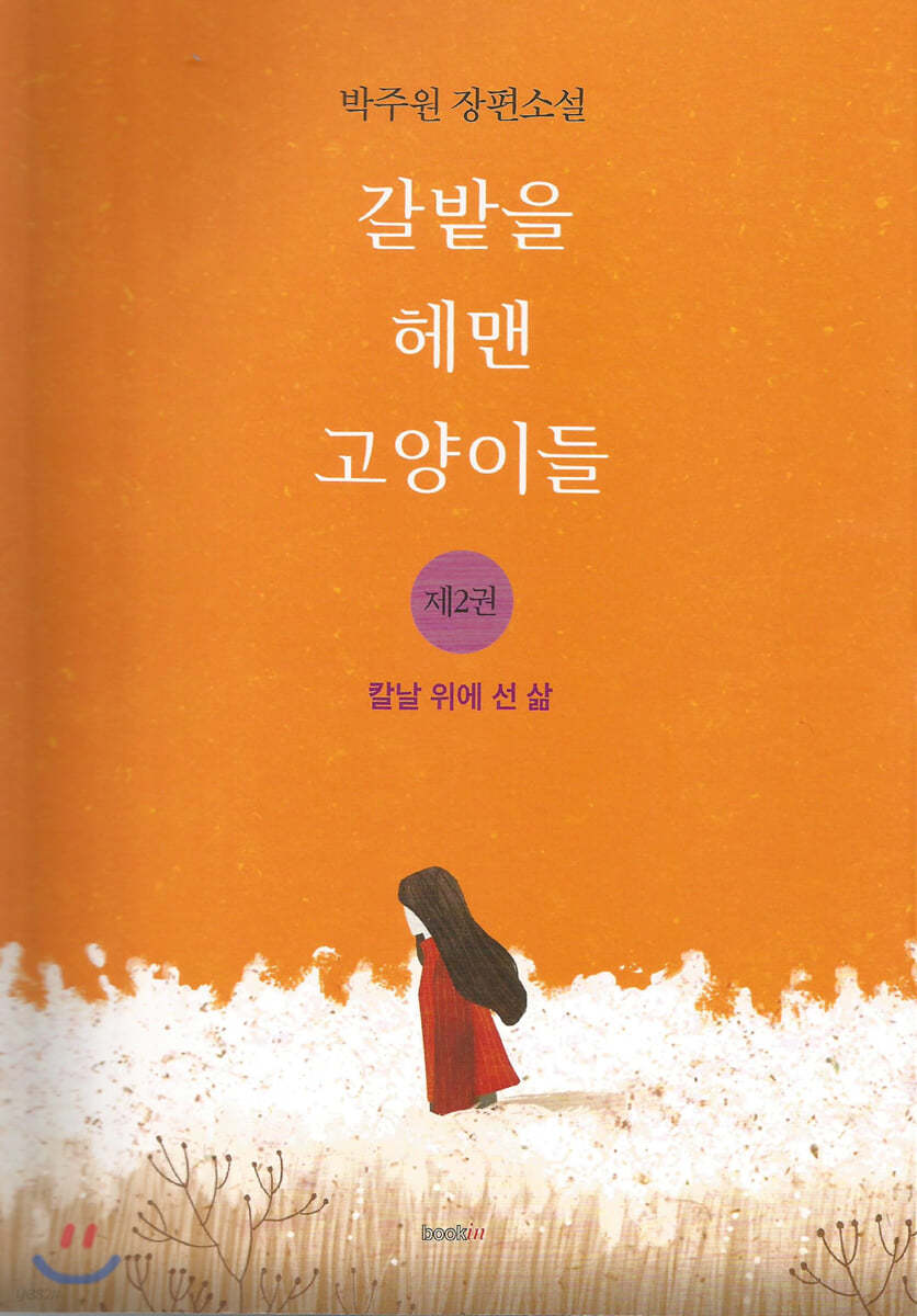 갈밭을 헤맨 고양이들 2