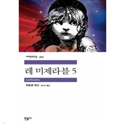 레미제라블 5 by 빅토르 위고 (지은이) / 정기수