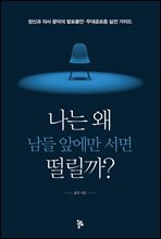 나는 왜 남들 앞에만 서면 떨릴까?