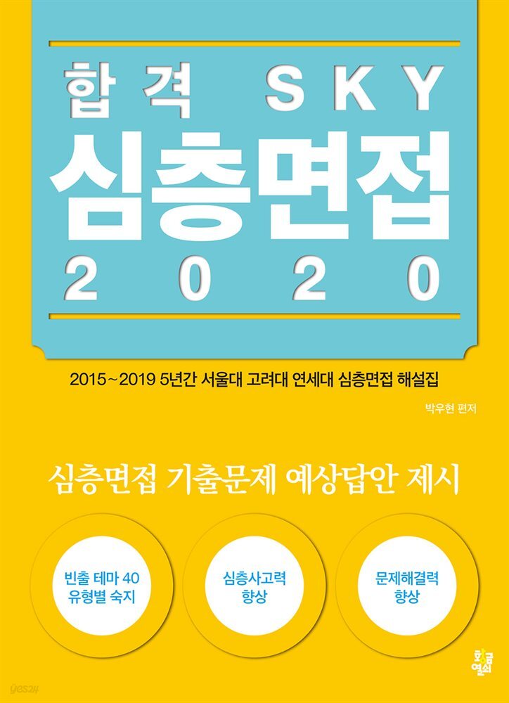 합격 SKY 심층면접 2020