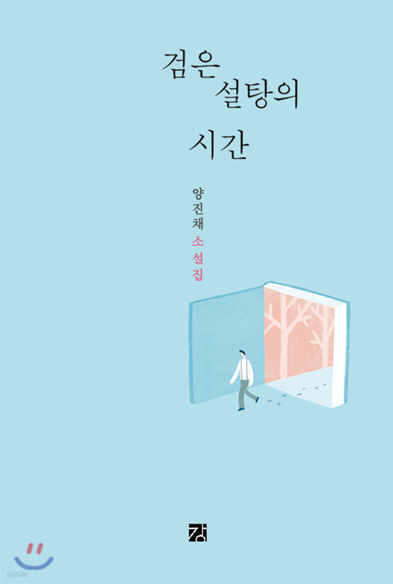 검은 설탕의 시간