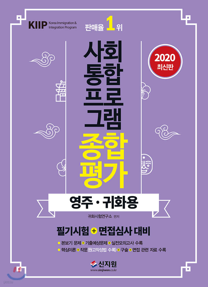 2020 사회통합프로그램 종합평가 영주·귀화용