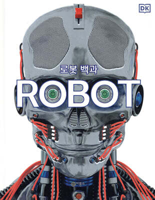 로봇 백과 ROBOT