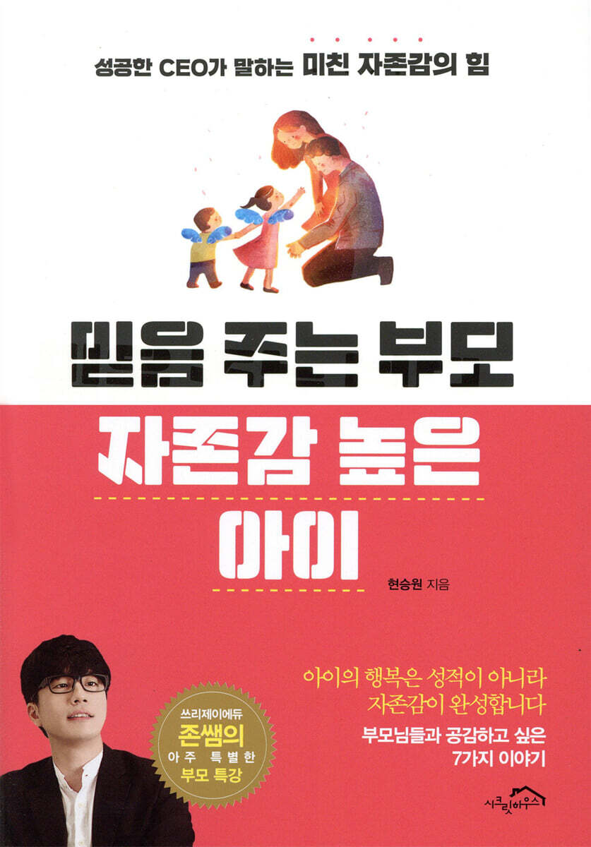 믿음 주는 부모 자존감 높은 아이 (체험판)