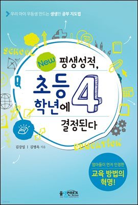 평생성적, 초등4학년에 결정된다