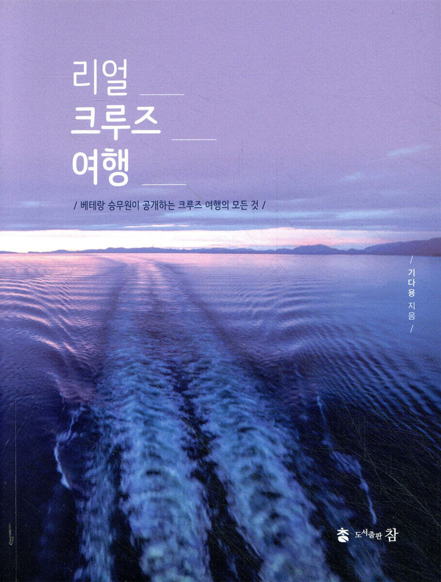 리얼 크루즈 여행