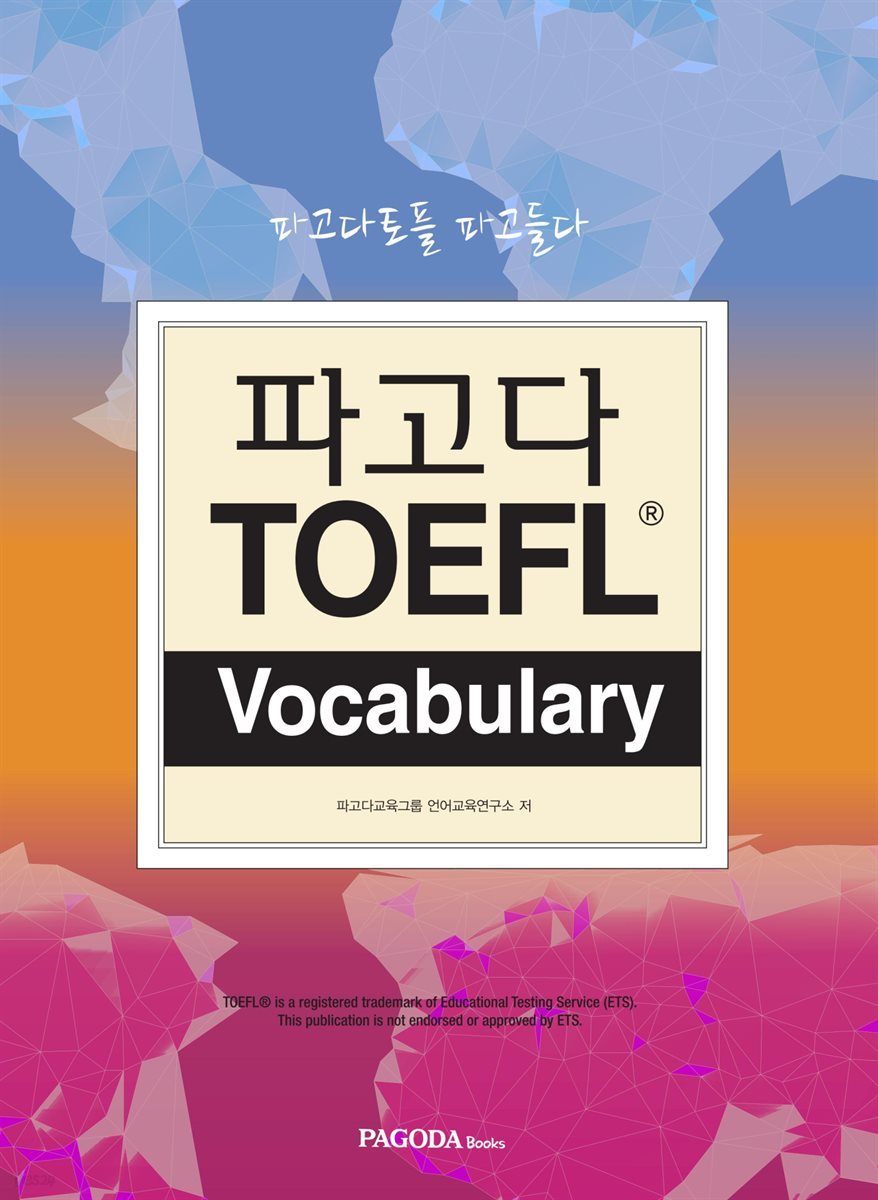 파고다 TOEFL Vocabulary