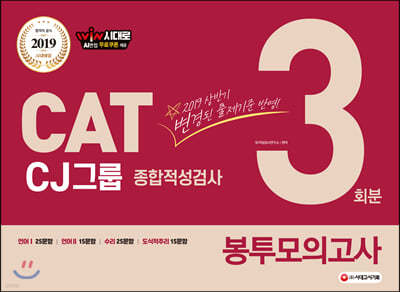 2019 하반기 CAT CJ그룹 종합적성검사 봉투모의고사 3회분