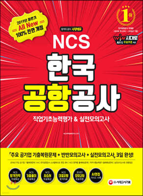2019 하반기 All-New NCS 한국공항공사 직업기초능력평가&실전모의고사