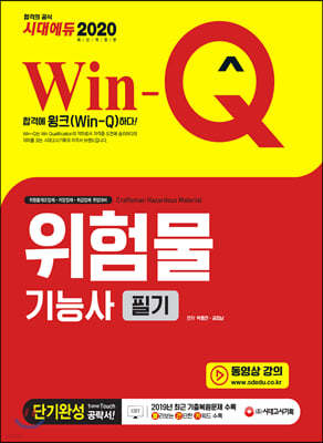 2020 Win-Q 위험물기능사 필기 단기완성 